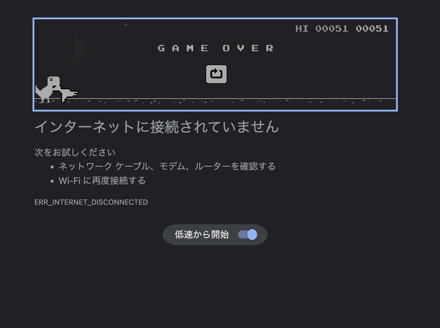 Chrome恐竜ゲーム（オフライン画面）