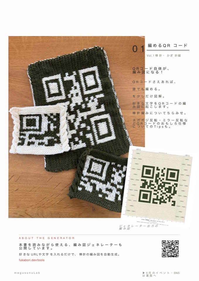 フライヤー表面。編んだQRコードの写真と『編めるQRコード Vol.1』の予告、ジェネレータの案内が載っている