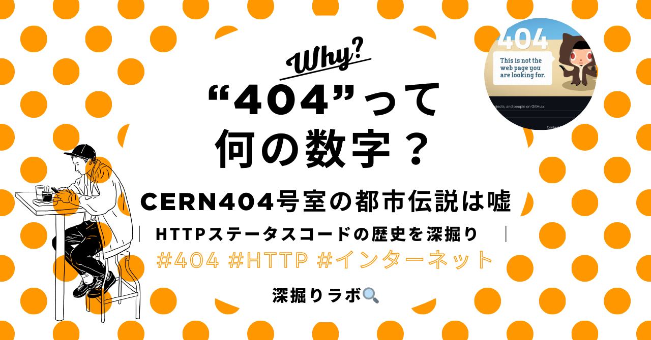 404 Not Foundの"404"って何の数字？──HTTPステータスコードの知られざる歴史のサムネイル画像