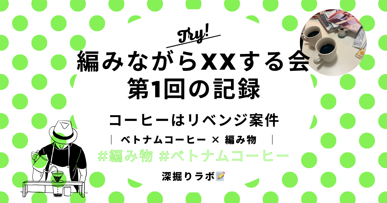 「編みながらベトナムコーヒーを飲む会」を開催してみたのサムネイル画像