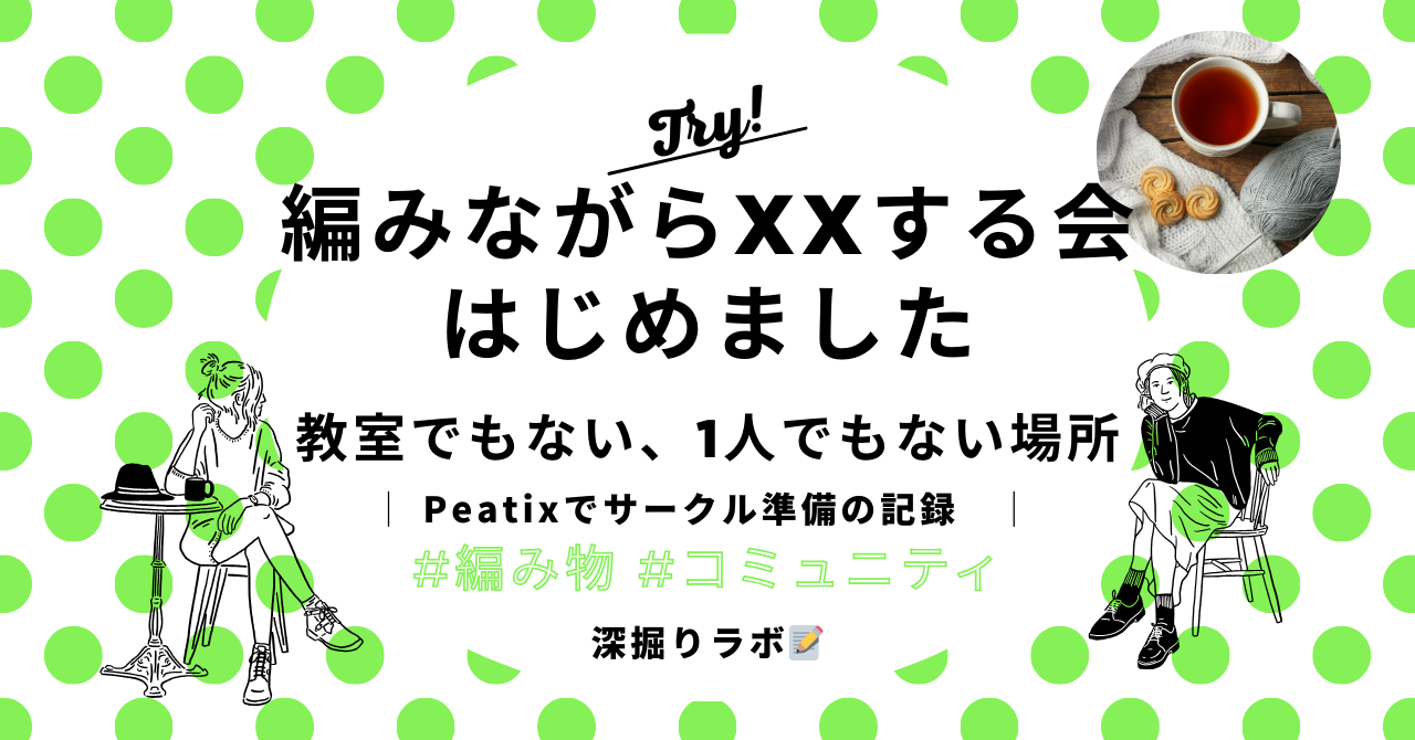 「編みながらXXする会」を立ち上げてみた──準備編