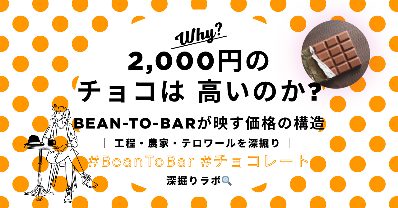 Bean-to-Barとは何か——カカオ豆から板チョコまでの全工程と、なぜ高いのか