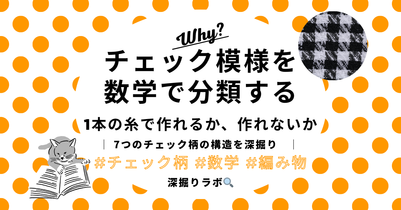 チェック模様を数学で分類する——1本の糸で作れるか、作れないかのサムネイル画像