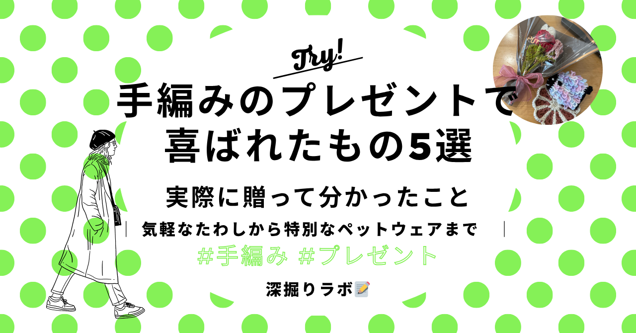 手編みのプレゼントで喜ばれたもの5選——実際に贈って分かったこと