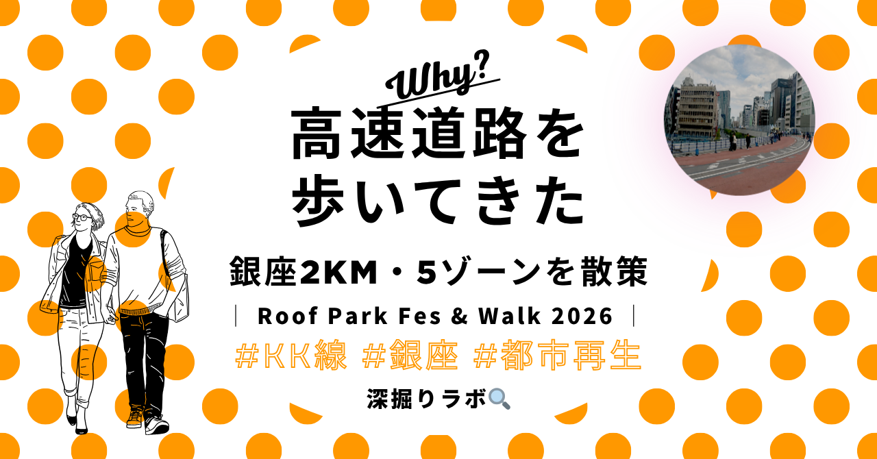 高速道路の上を歩いてきた——「Roof Park Fes & Walk 2026」で見たKK線の今