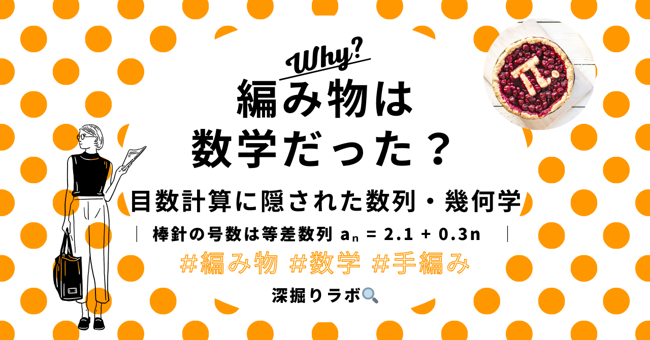 編み物の数学：目数計算に潜む円周率・等差数列・双曲幾何学のサムネイル画像