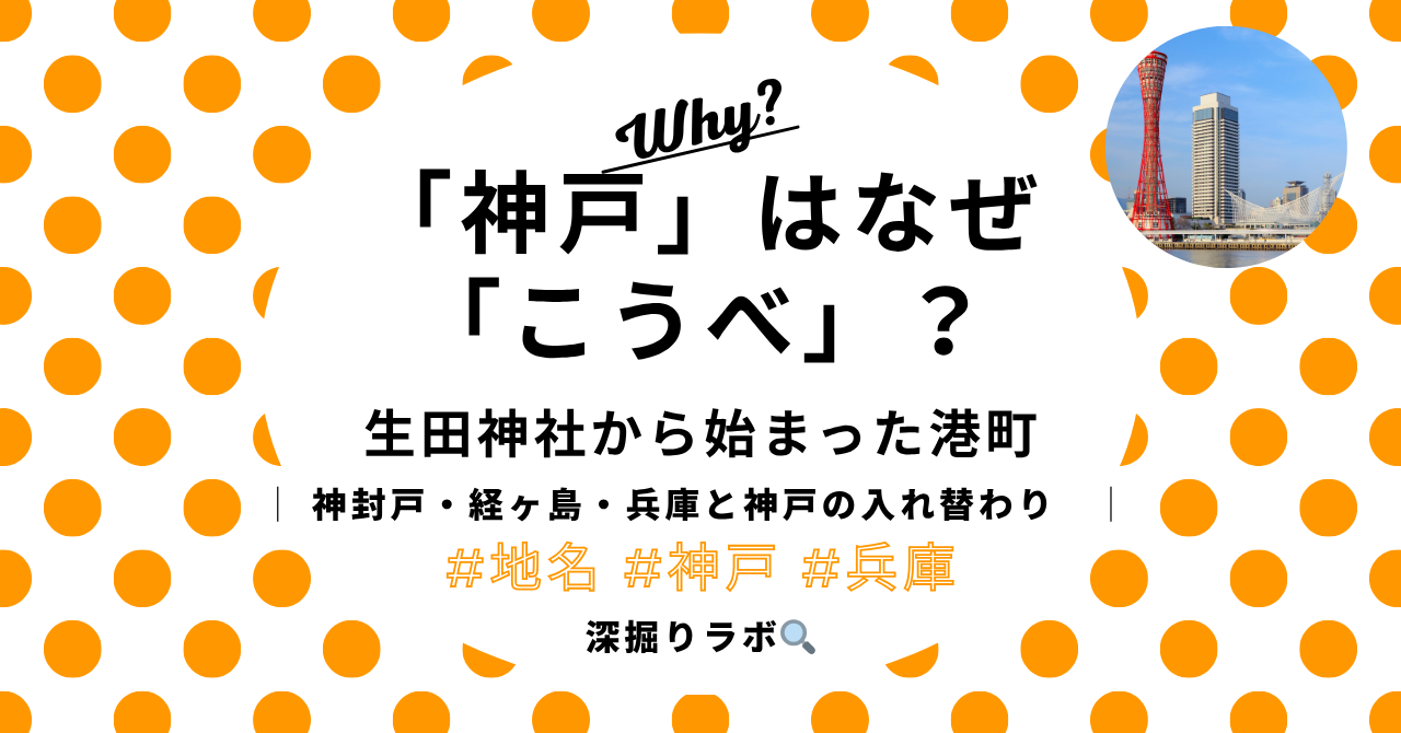 「神戸」はなぜ「こうべ」と読むのか？——生田神社の「かんべ」から始まった港町の物語のサムネイル画像