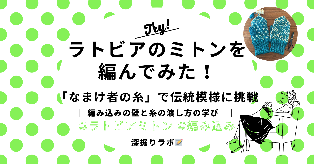 ラトビアのミトンを編んでみた！──伝統模様に挑戦した記録のサムネイル画像