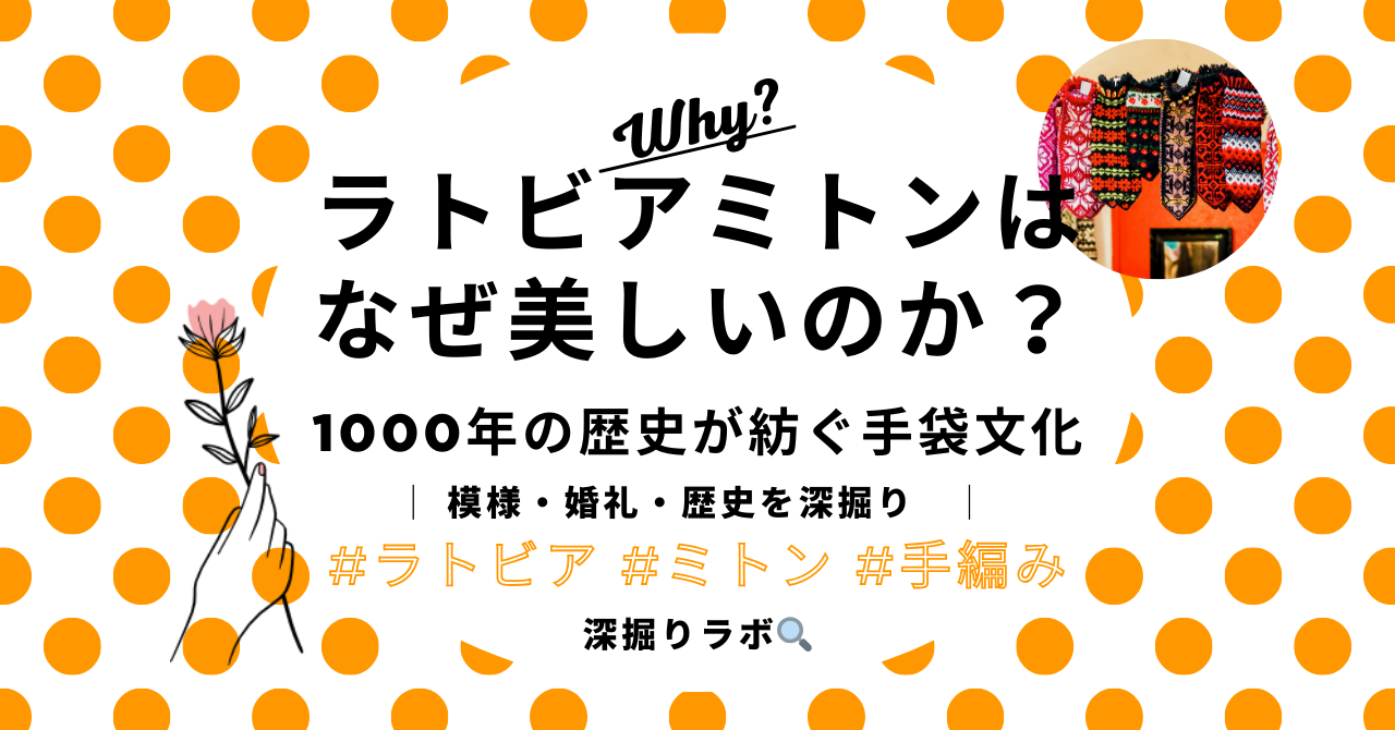 ラトビアのミトンはなぜ美しいのか？──1000年の歴史が紡ぐ手袋文化の深掘りのサムネイル画像