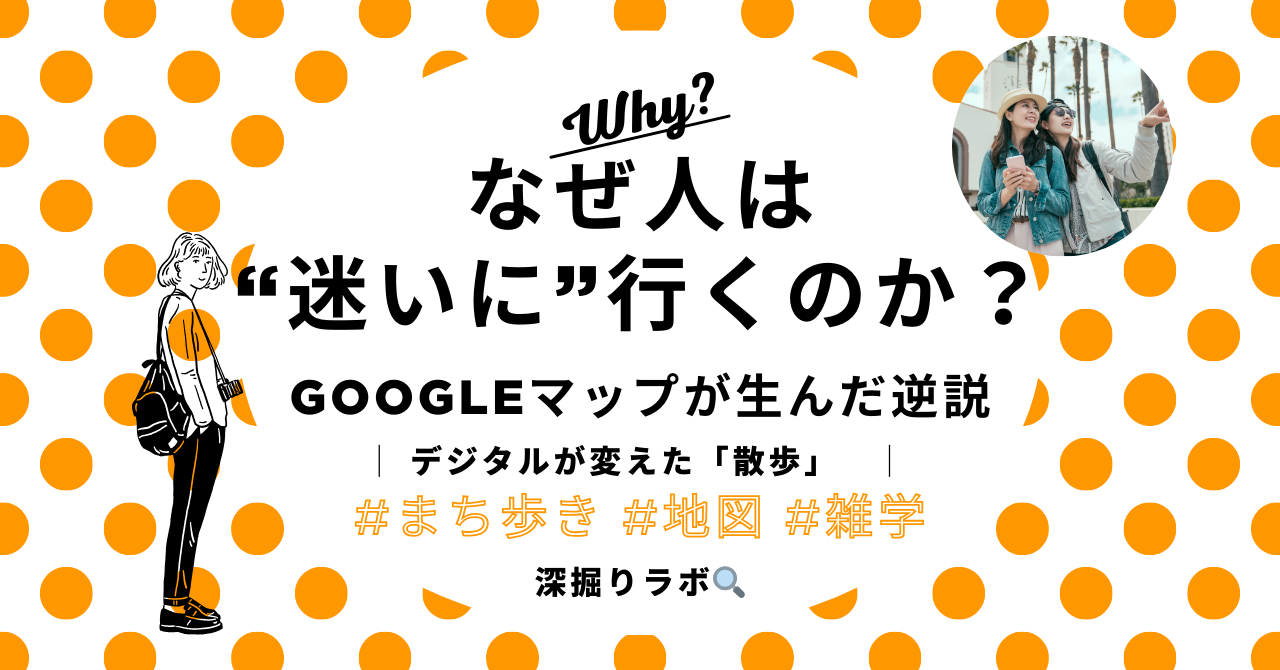 「まち歩き」はなぜブームなのか？——歩く観光の歴史と、デジタルが変えた「散歩」のサムネイル画像