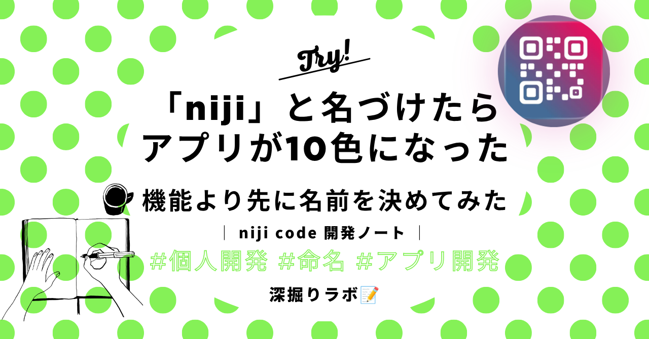 機能より先に、名前を決めて開発してみました！——niji code 開発ノート