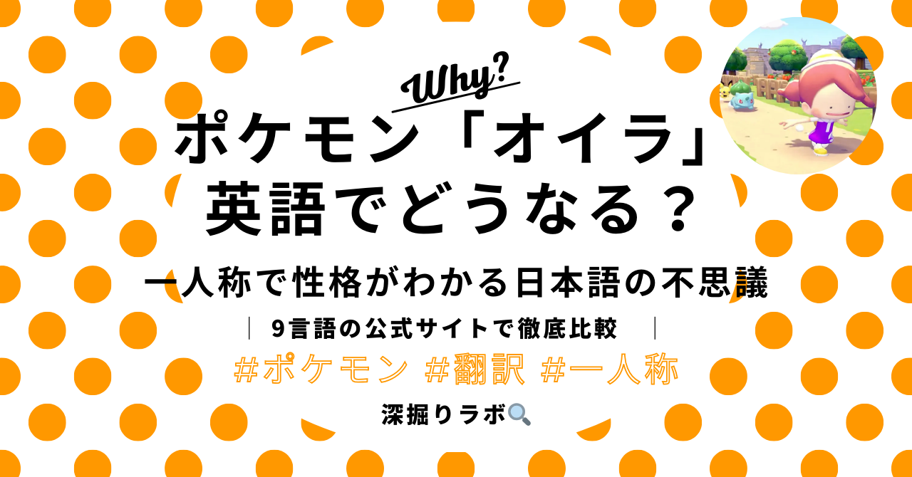 ポケモンの「オイラ」は英語でどうなる？——一人称で性格が見える日本語の不思議のサムネイル画像