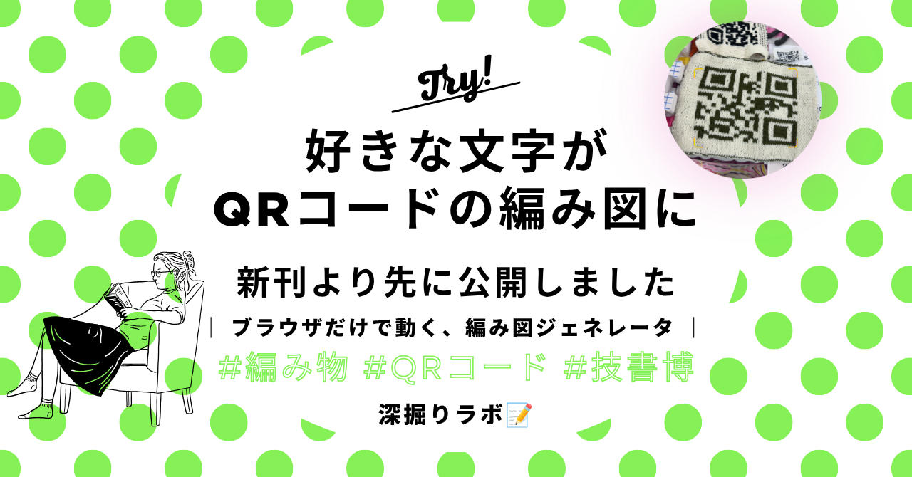 QRコードの編み図ジェネレータを作りました——新刊より先に公開したツールの話