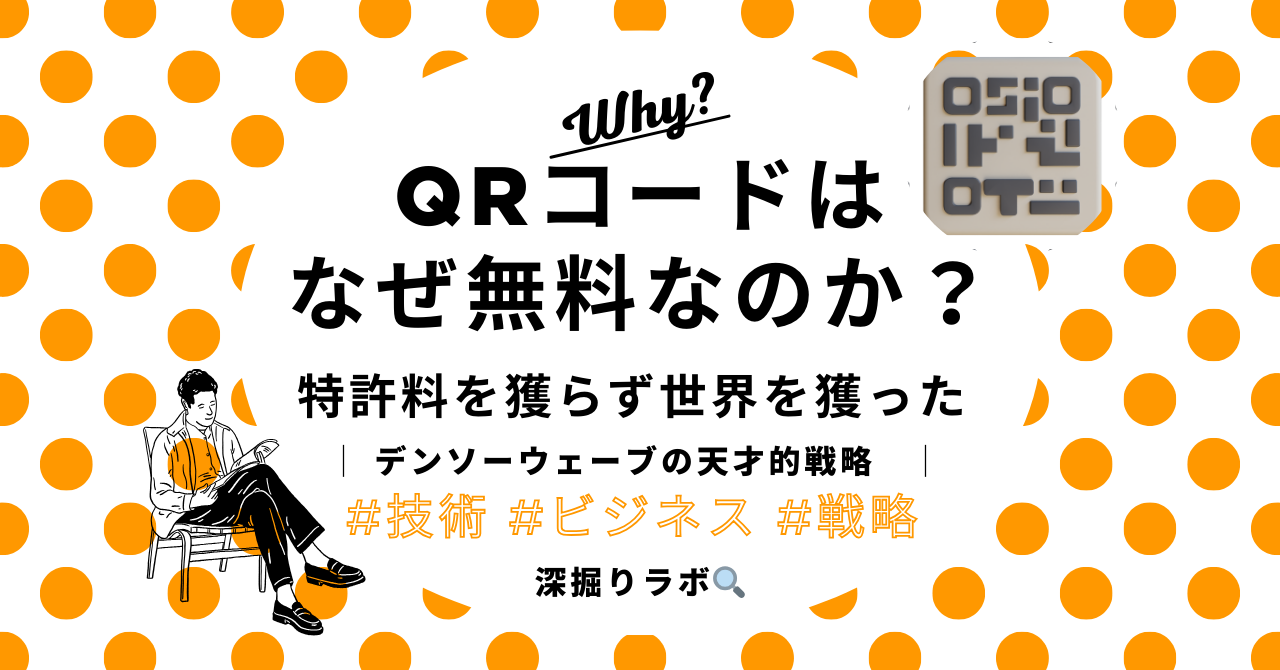 QRコードはなぜ無料なのか？デンソーウェーブの天才的戦略のサムネイル画像