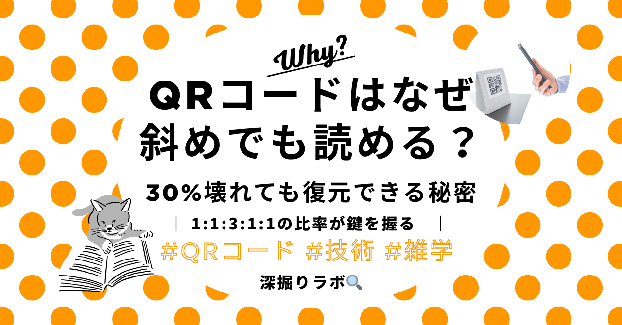 QRコードはなぜ斜めでも読めるのか？——技術の仕組みを徹底解説のサムネイル画像