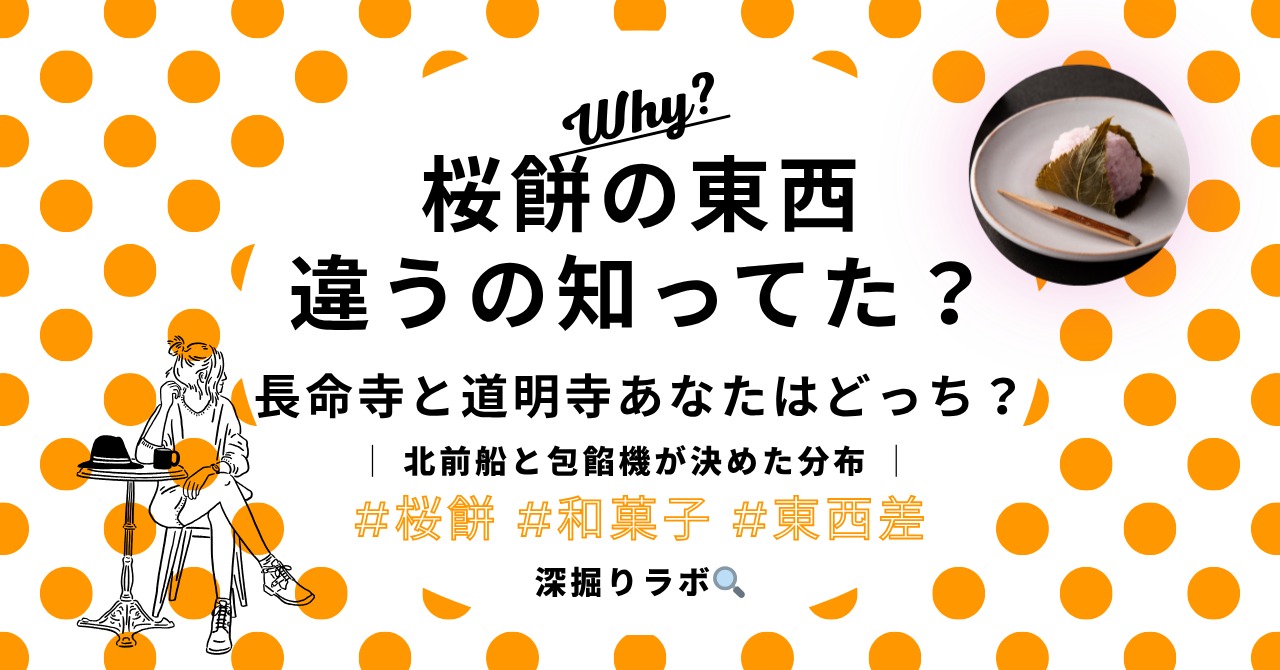 桜餅の東西の違い──長命寺と道明寺、なぜ北海道は関西風なのか