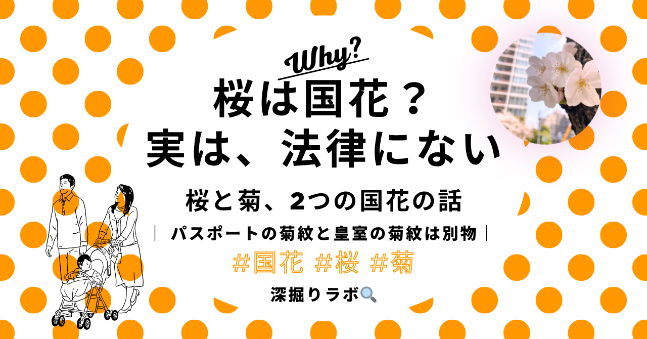 桜は国花？ 実は法律で決まっていない──桜と菊、2つの国花の話