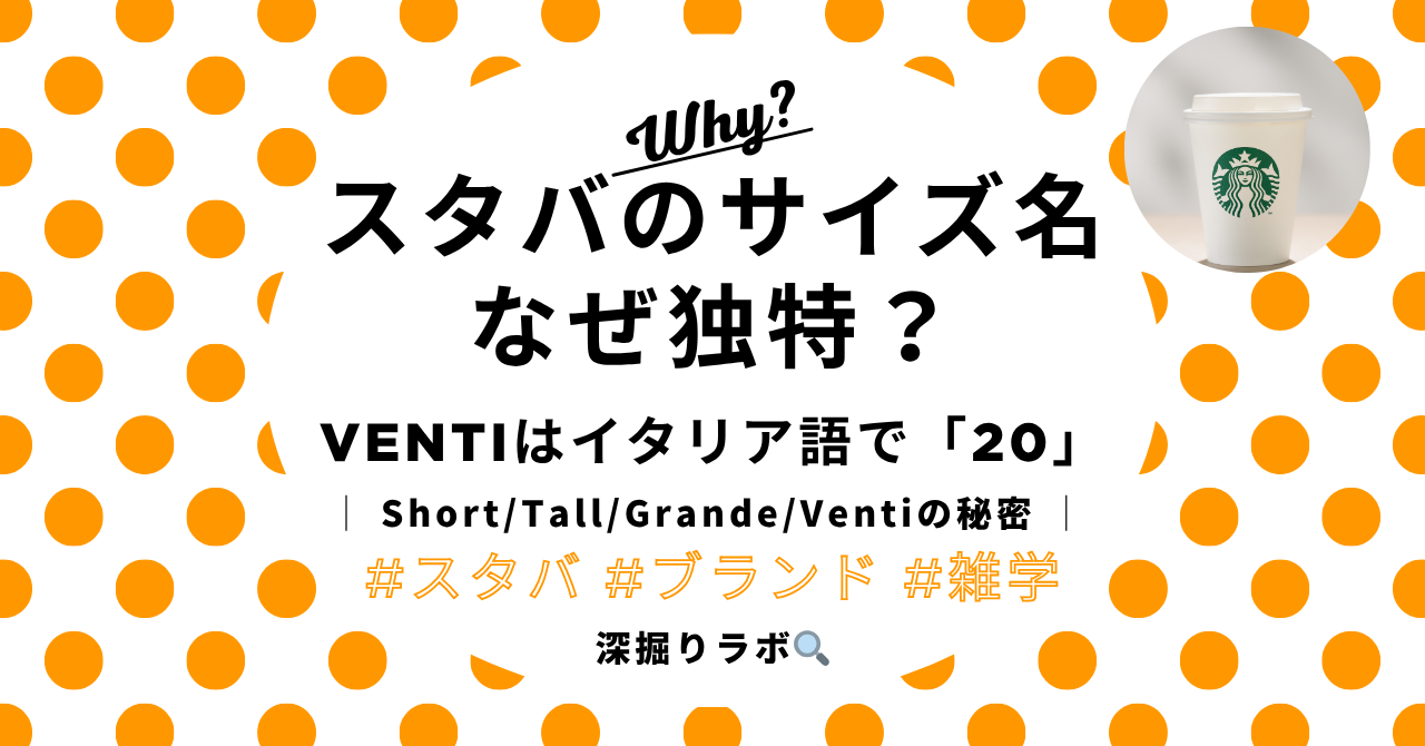 スタバのサイズ名はなぜ独特なのか？──Ventiが"20"という意味だと知っていますかのサムネイル画像
