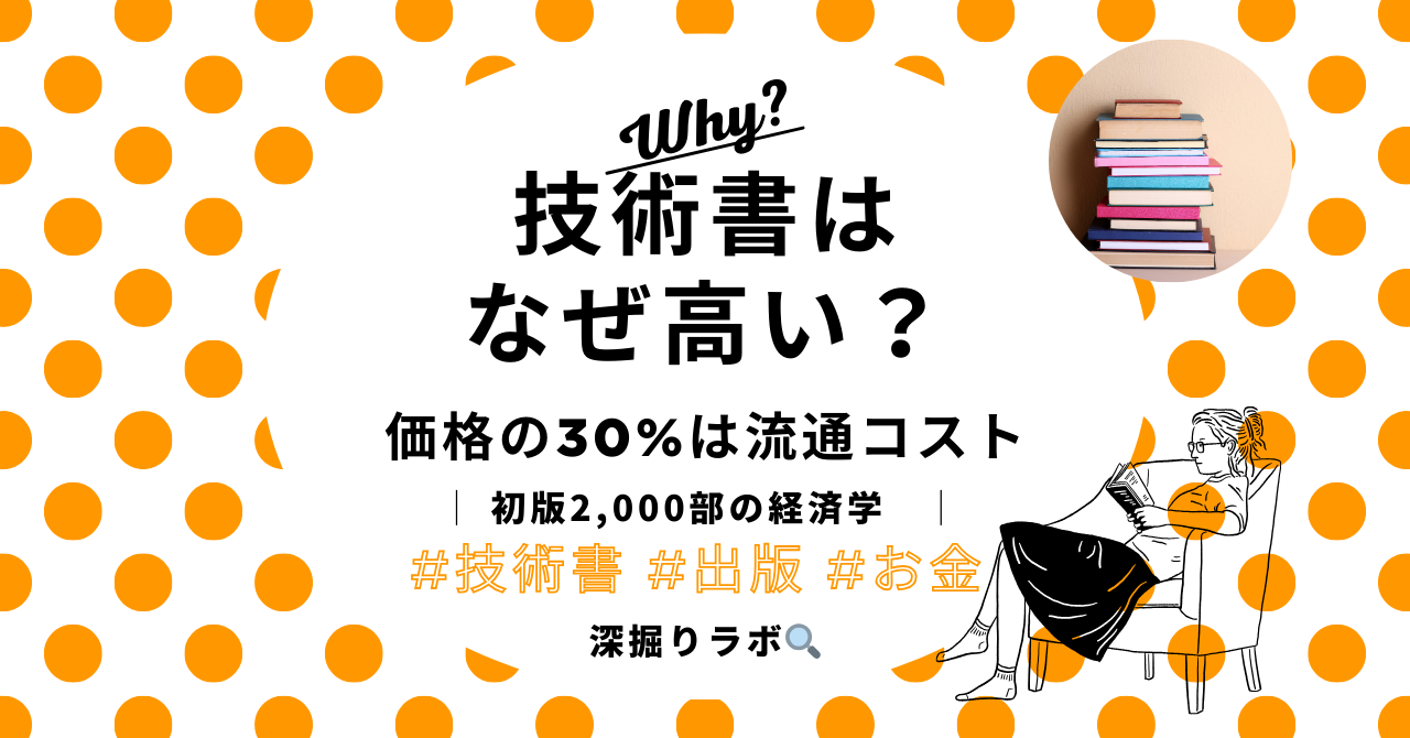 技術書はなぜ高いのか？——価格の内訳を徹底分析のサムネイル画像