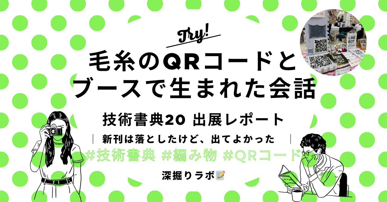 技術書典20出展レポート——毛糸のQRコードと、ブースで生まれた会話