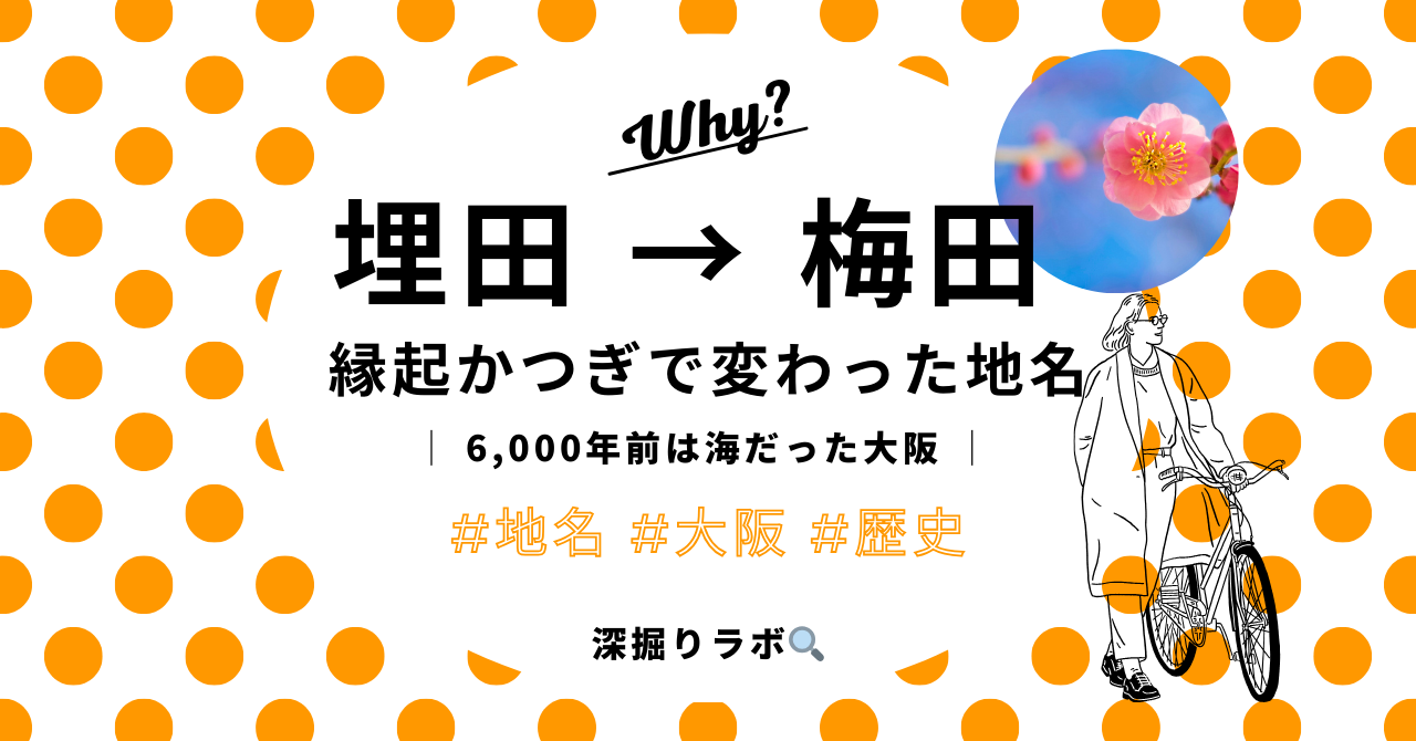 なぜ梅田は「埋田」から「梅田」になったのか？のサムネイル画像