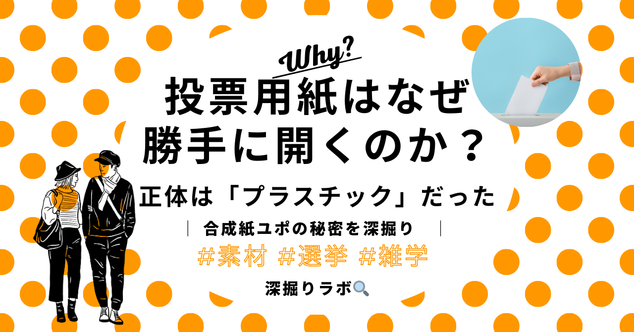 投票用紙は紙じゃなかった？！——ユポという合成紙を深掘りのサムネイル画像